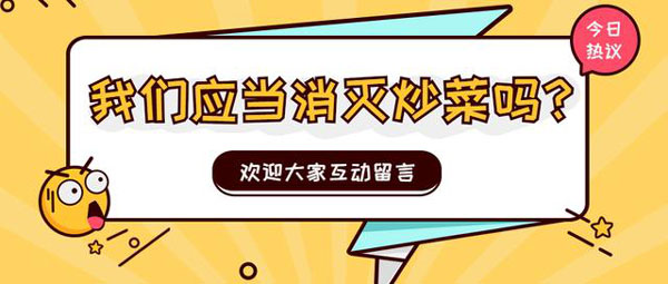 应该消灭炒菜吗