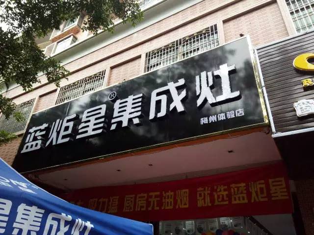  杏盛平台集成灶广东梅县店