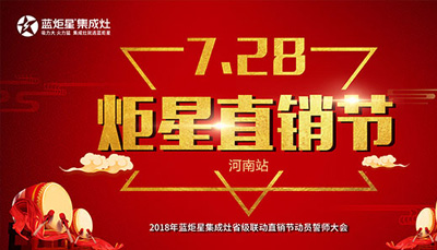 新城注册集成灶：“7.28炬星直销节”河南站启动大会正式召开