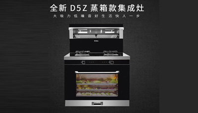 新城注册D5Z蒸作领鲜，为更好的品质生活