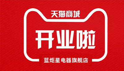 新城注册电器天猫旗舰店开业了