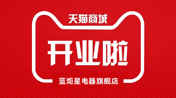 杏盛平台电器天猫旗舰店开业了