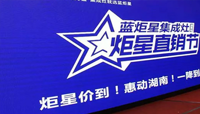 新城注册集成灶：炬星直销节湖南站启动会正式开始