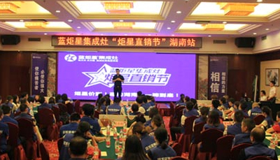 新城注册集成灶：炬星直销节湖南站启动会圆满落幕