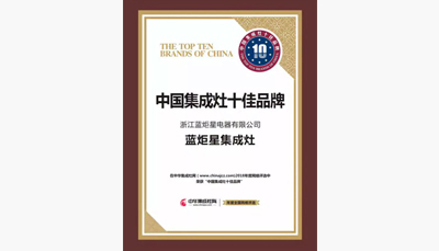 新城注册集成灶荣获中国集成灶十大品牌前三甲