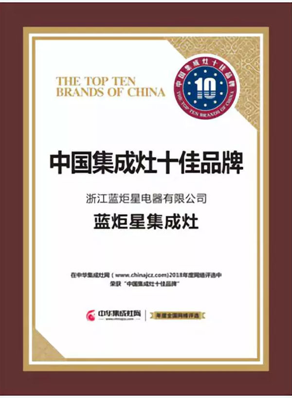 杏盛平台集成灶荣获中国集成灶十大品牌前三甲