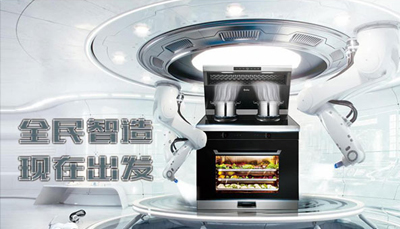 新城注册集成灶智造小镇启动，双节钜惠来袭