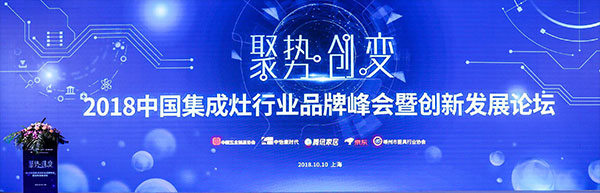 2018中国集成灶行业品牌峰会圆满落幕，杏盛平台荣获人气产品奖
