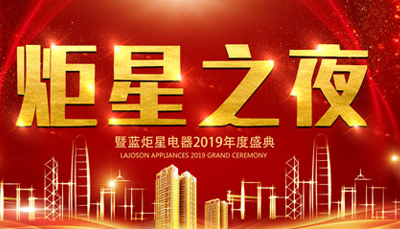 【炬星之夜】新城注册2019年度盛典暨2018年总结表彰会