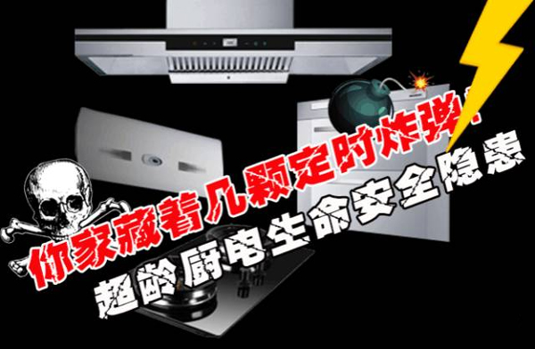 灶具超龄服役危害大，过期不换就是&ldquo;隐形炸弹&rdquo;