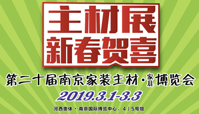 新城注册，2019主材展惠炬南京，悉数签单优惠送不停!