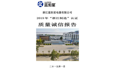 新城注册质量诚信报告