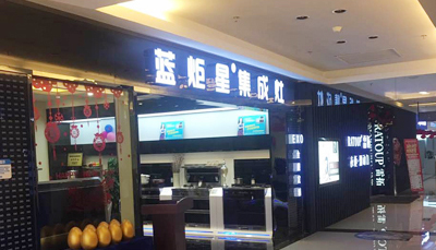 2017年集成灶行业关键字“集成灶加盟”|新城注册集成灶