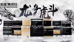 集成灶10大品牌，新城注册龙争虎斗河南区完满结束，业绩喜人