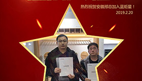 喜报！再下一城！恭喜安徽邢总成功加入新城注册！