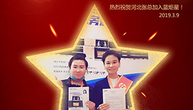 喜报！再下一城！恭喜河北张总成功加入新城注册！