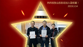 喜报！再下一城！恭喜山东彭总成功加入新城注册！