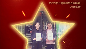 喜报！再下一城！恭喜云南赵总成功加入新城注册！