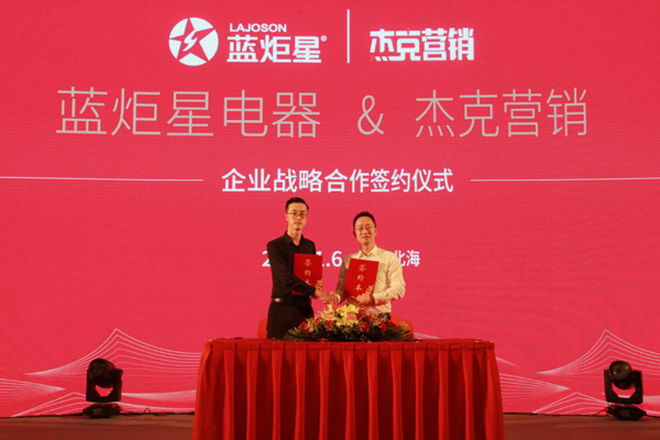 杏盛平台电器与杰克营销签约仪式