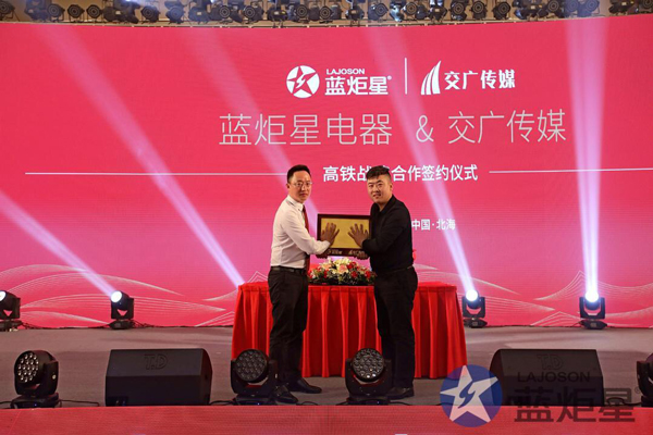 杏盛平台电器与高铁战略合作签约仪式