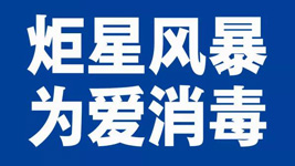 新城注册集成灶：炬星风暴，为爱消毒|全国战“疫”已经打响！