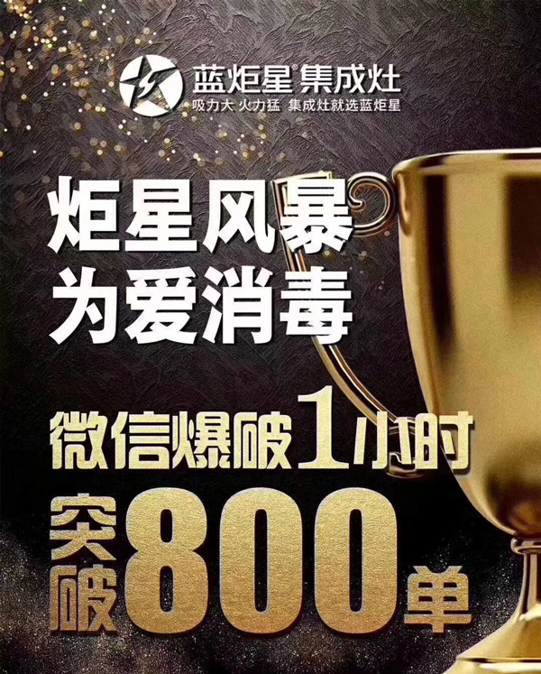 炬星风暴为爱消毒