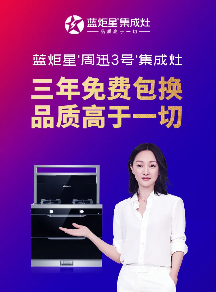 杏盛平台周迅“3号”集成灶