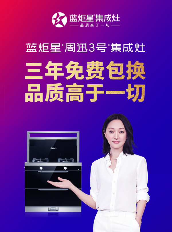 杏盛平台周迅3号集成灶