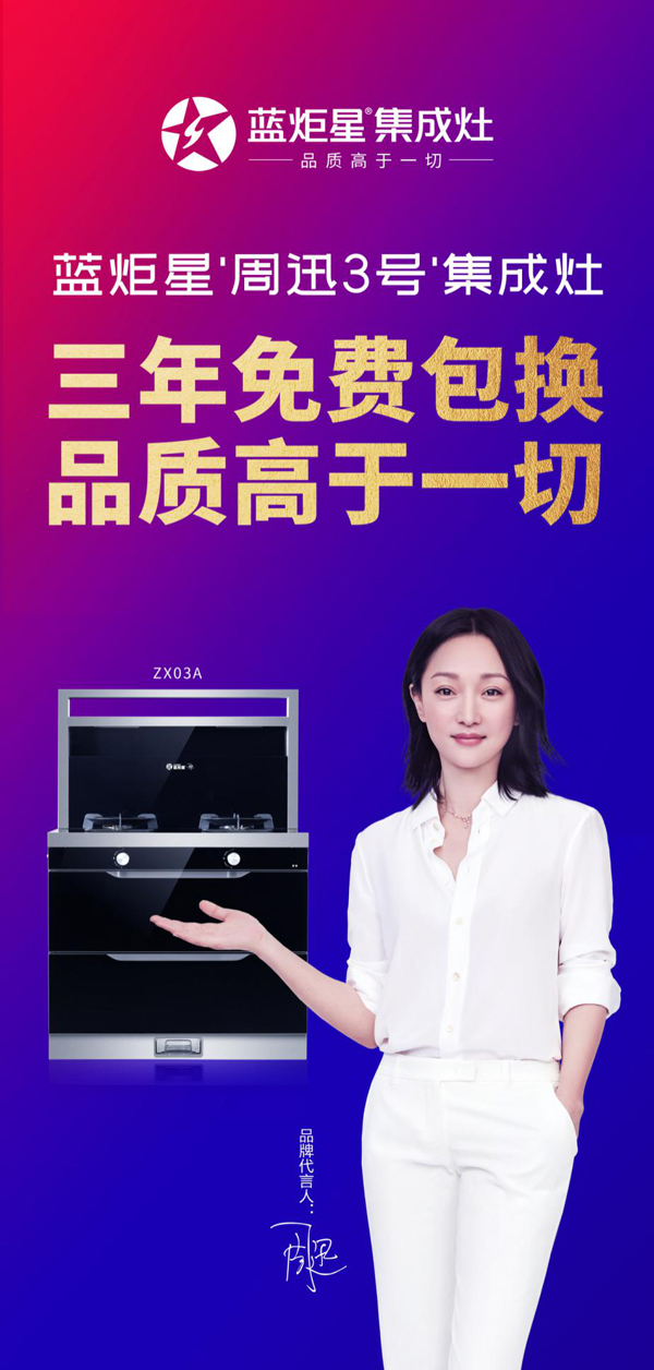 杏盛平台周迅3号集成灶