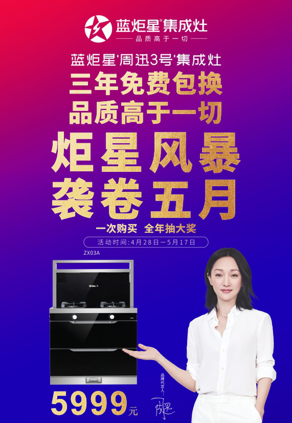 新城注册&ldquo;周迅3号&rdquo;集成灶