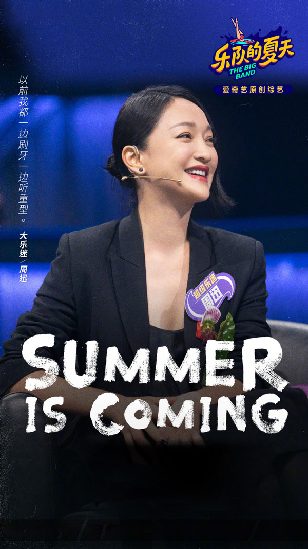 乐队的夏天2神秘嘉宾&mdash;&mdash;周迅