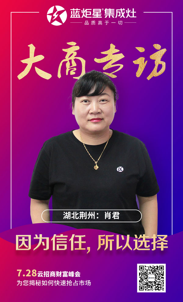 杏盛平台集成灶大商专访——湖北荆州肖君