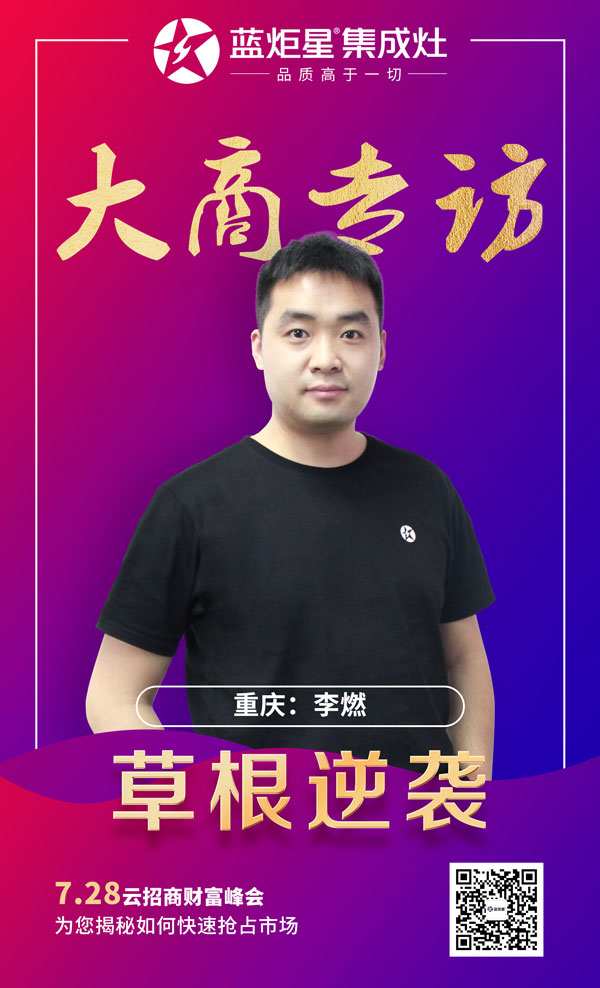 杏盛平台集成灶大商专访:重庆李燃