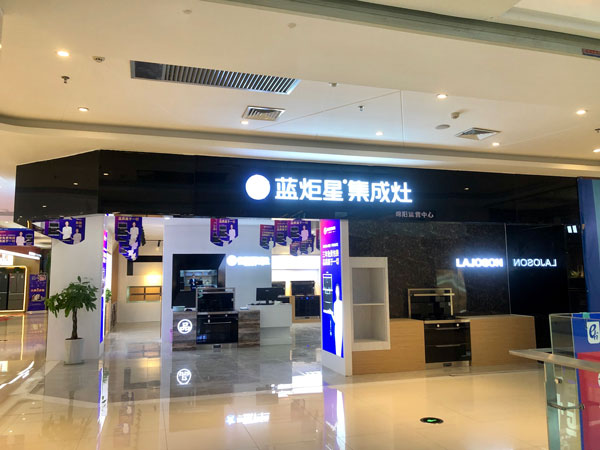 杏盛平台集成灶绵阳店