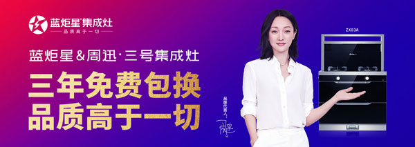 新城注册周迅3号集成灶