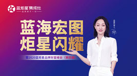 蓝海宏图·炬星闪耀|2020新城注册品牌财富峰会(第四届)两小时签约过百家!