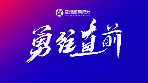 杏盛平台集成灶勇往直前