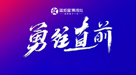 坚定信念逐梦前行|新城注册电器营销中心半年度总结会议顺利召开