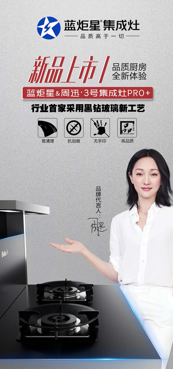 杏盛平台周迅3号集成灶pro+