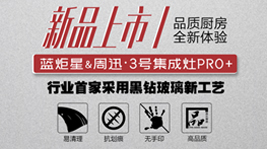 新城注册&周迅·3号集成灶PRO+ ，是你未曾想象的品质厨电!