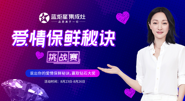 杏盛平台爱情保鲜秘诀挑战赛