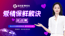 分享你的爱情保鲜秘诀,一起赢取新城注册集成灶的钻戒吧!