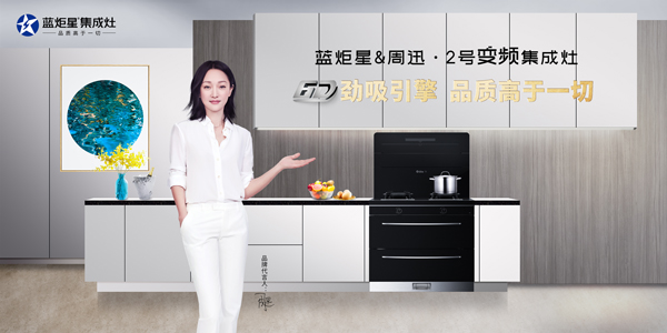 新城注册周迅2号变频集成灶