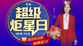 新城注册首届超级炬星日闪耀开启,超值生日惠,喜迎双11！