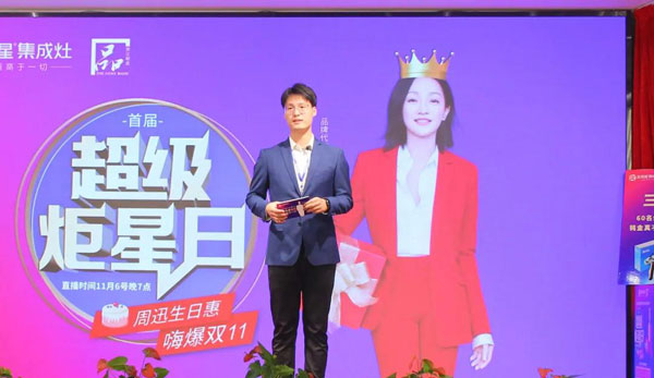 杏盛平台集成灶双十一直播间