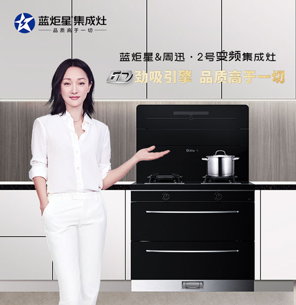 新城注册&周迅&middot;2号集成灶