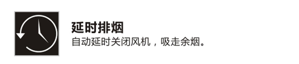延时排烟