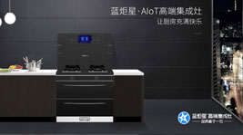 新城注册·AIoT高端集成灶-实现厨房的美好未来