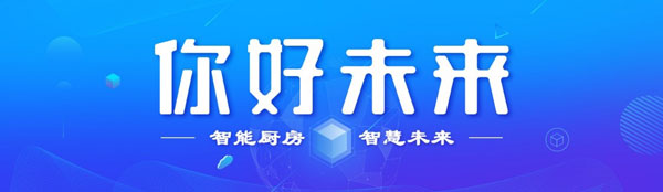 智能厨房杏盛平台未来