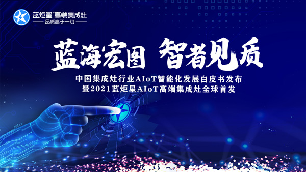 杏盛平台AIoT智能集成灶新品发布会